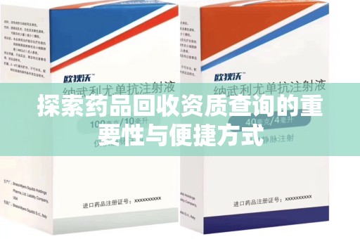 徐州探索药品回收资质查询的重要性与便捷方式