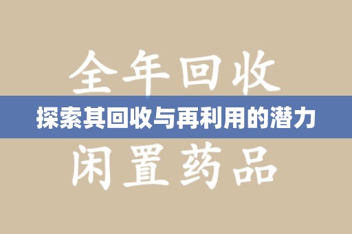 徐州探索其回收与再利用的潜力