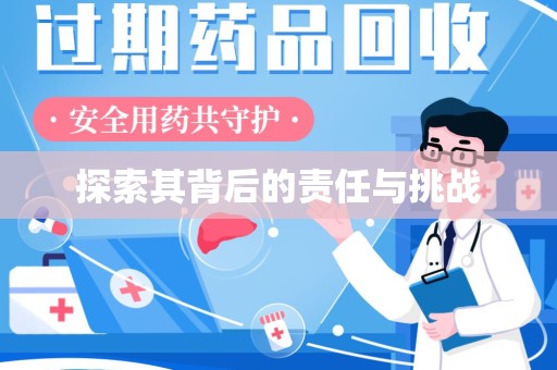 徐州探索其背后的责任与挑战