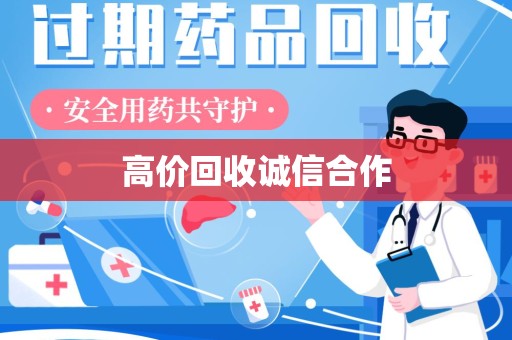 徐州高价回收诚信合作