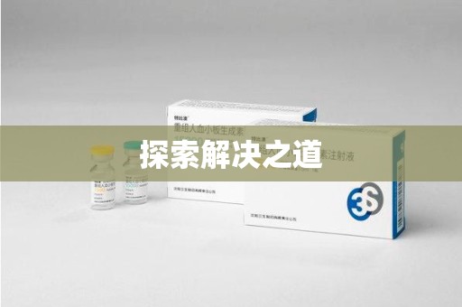 徐州探索解决之道