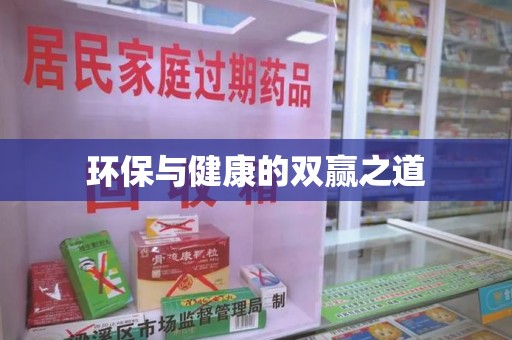 徐州环保与健康的双赢之道