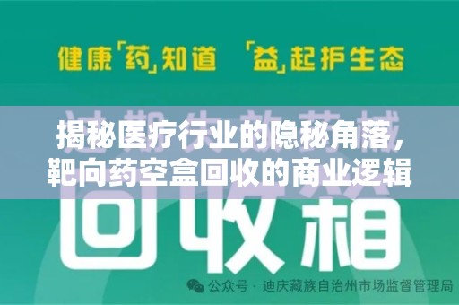 徐州揭秘医疗行业的隐秘角落，靶向药空盒回收的商业逻辑与伦理争议