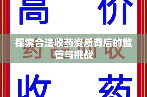 徐州探索合法收药资质背后的监管与挑战