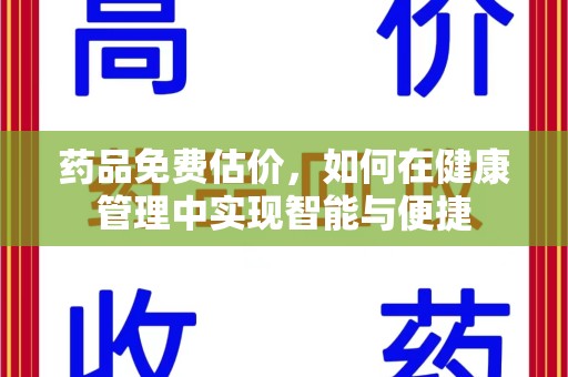 徐州药品免费估价，如何在健康管理中实现智能与便捷
