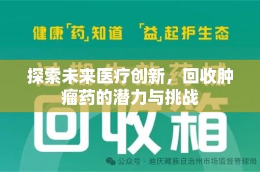 徐州探索未来医疗创新，回收肿瘤药的潜力与挑战