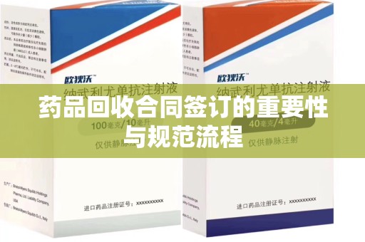 徐州药品回收合同签订的重要性与规范流程