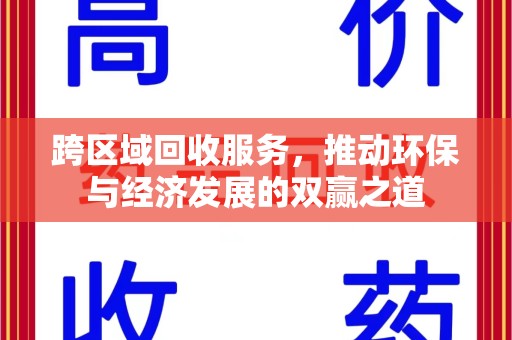 徐州跨区域回收服务，推动环保与经济发展的双赢之道