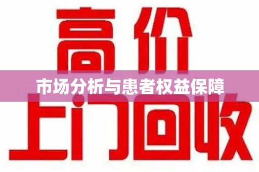 徐州市场分析与患者权益保障