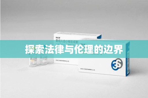 徐州探索法律与伦理的边界