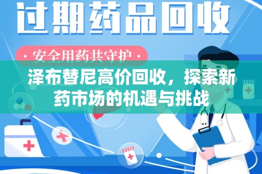 徐州泽布替尼高价回收，探索新药市场的机遇与挑战