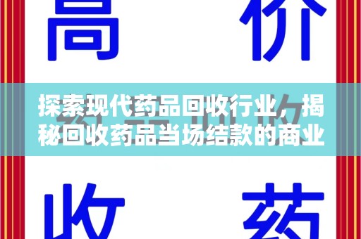 徐州探索现代药品回收行业，揭秘回收药品当场结款的商业奥秘
