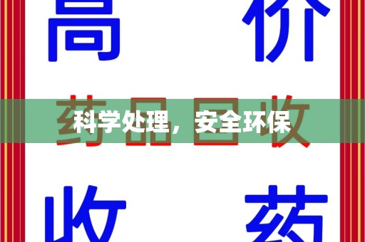 徐州科学处理，安全环保