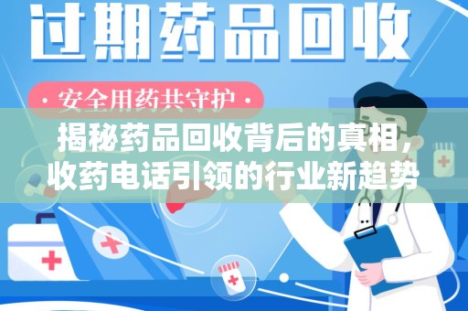 徐州揭秘药品回收背后的真相，收药电话引领的行业新趋势