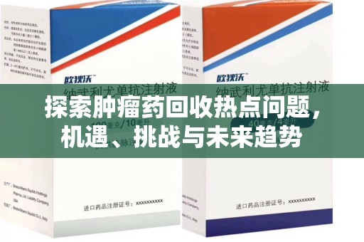 徐州探索肿瘤药回收热点问题，机遇、挑战与未来趋势