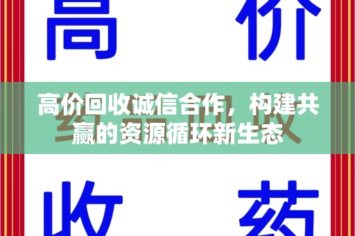 徐州高价回收诚信合作，构建共赢的资源循环新生态