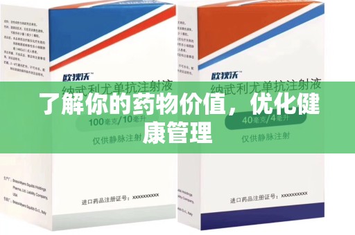 徐州了解你的药物价值，优化健康管理