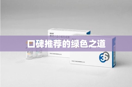 徐州口碑推荐的绿色之道