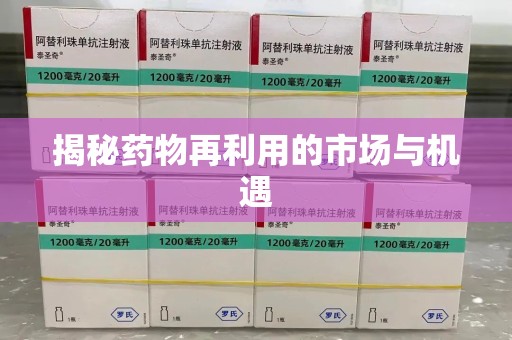 徐州揭秘药物再利用的市场与机遇
