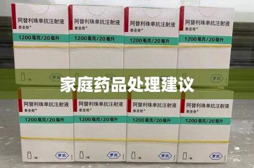 徐州家庭药品处理建议