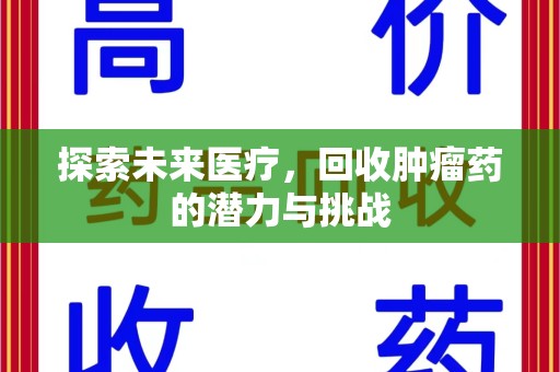 徐州探索未来医疗，回收肿瘤药的潜力与挑战