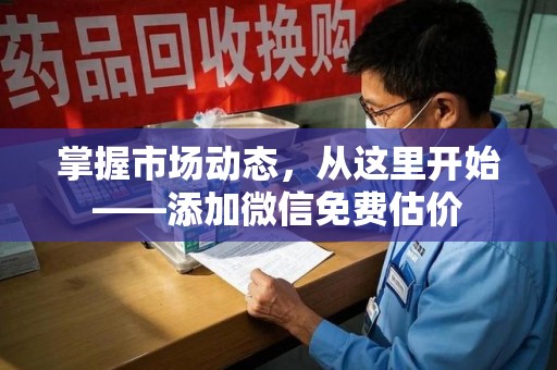 徐州掌握市场动态，从这里开始——添加微信免费估价