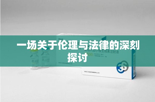 徐州一场关于伦理与法律的深刻探讨