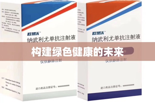 徐州构建绿色健康的未来