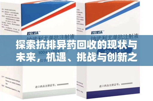 徐州探索抗排异药回收的现状与未来，机遇、挑战与创新之路