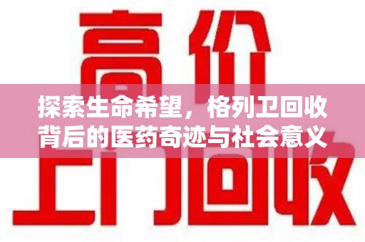 徐州探索生命希望，格列卫回收背后的医药奇迹与社会意义