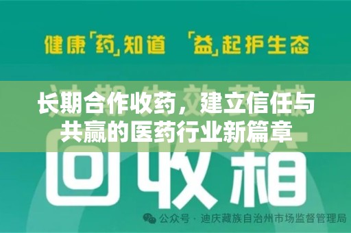 徐州长期合作收药，建立信任与共赢的医药行业新篇章
