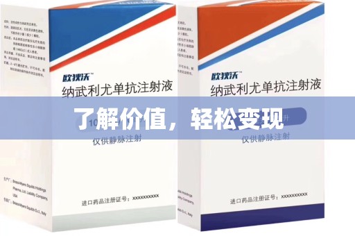 徐州了解价值，轻松变现