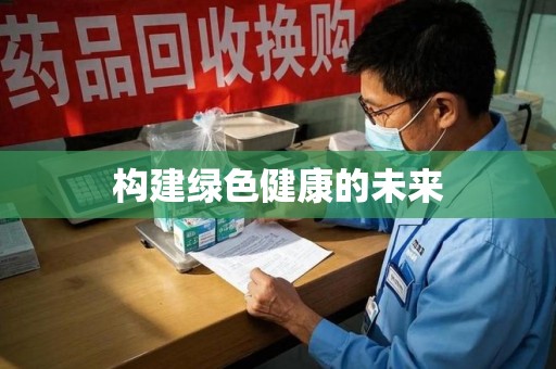 徐州构建绿色健康的未来