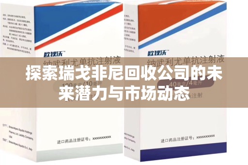 徐州探索瑞戈非尼回收公司的未来潜力与市场动态