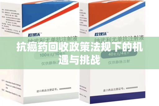 徐州抗癌药回收政策法规下的机遇与挑战