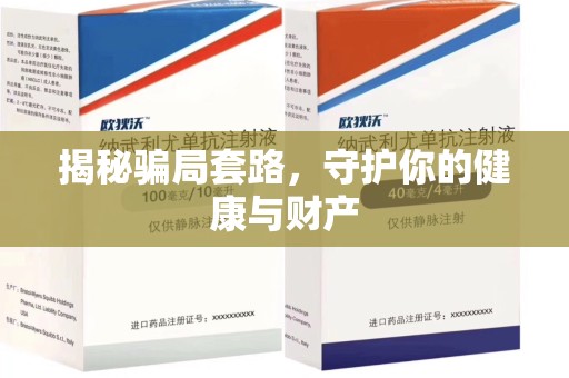 徐州揭秘骗局套路，守护你的健康与财产