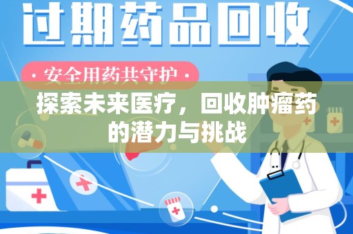 徐州探索未来医疗，回收肿瘤药的潜力与挑战