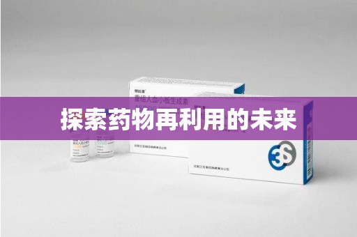 徐州探索药物再利用的未来