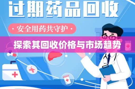 徐州探索其回收价格与市场趋势