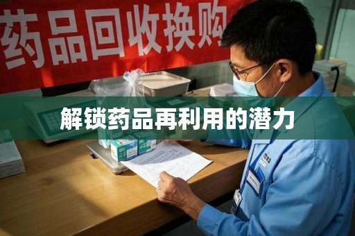 徐州解锁药品再利用的潜力