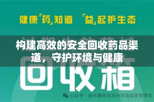 徐州构建高效的安全回收药品渠道，守护环境与健康