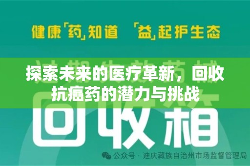 徐州探索未来的医疗革新，回收抗癌药的潜力与挑战