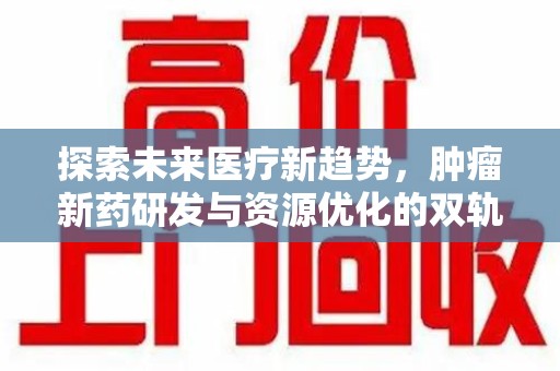 徐州探索未来医疗新趋势，肿瘤新药研发与资源优化的双轨并行