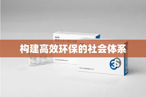 徐州构建高效环保的社会体系