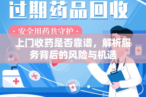 徐州上门收药是否靠谱，解析服务背后的风险与机遇