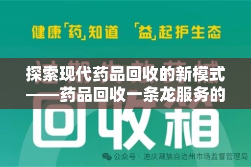 徐州探索现代药品回收的新模式——药品回收一条龙服务的崛起与意义