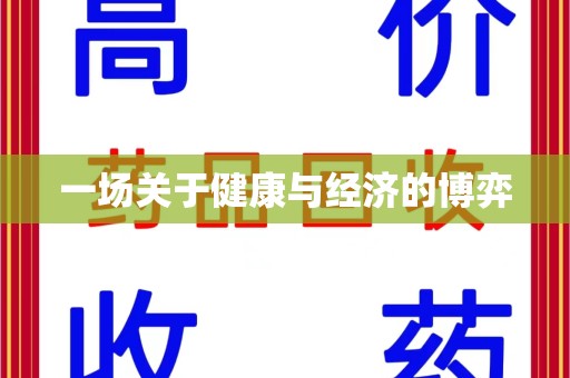 徐州一场关于健康与经济的博弈