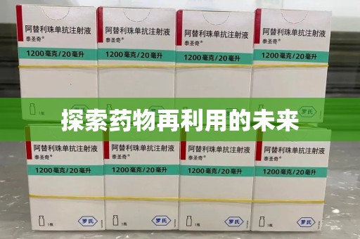 徐州探索药物再利用的未来