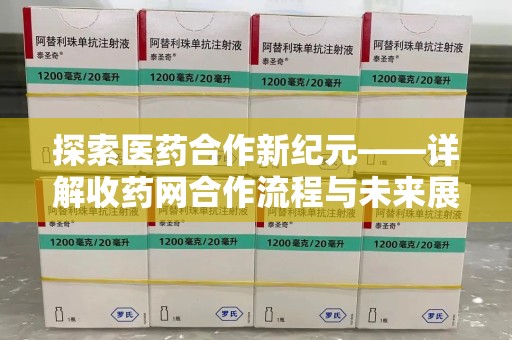 徐州探索医药合作新纪元——详解收药网合作流程与未来展望