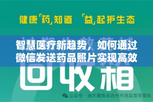 徐州智慧医疗新趋势，如何通过微信发送药品照片实现高效健康管理
